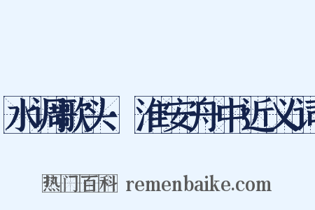 水调歌头·淮安舟中近义词是什么意思的图片